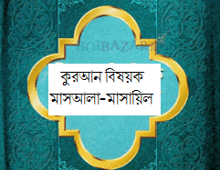 কুরআন বিষয়ক  মাসআলা-মাসায়িল