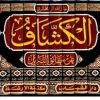 তাফসীরে কাশ্শাফ পরিচিতি ও পর্যালোচনা: