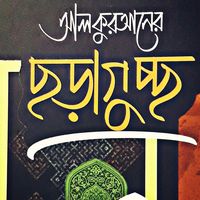 আল-কুরআন এর ছড়াগুচ্ছ-1