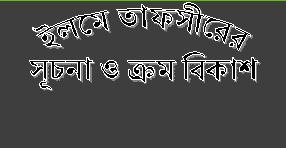 ইলমে তাফসীরের সূচনা ও ক্রম বিকাশ