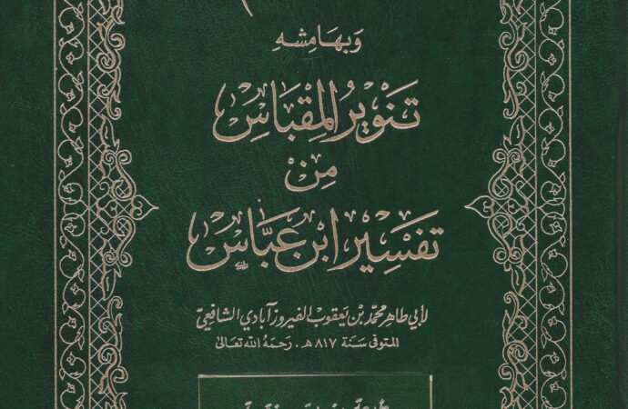 তাফসীরে ইবনে আব্বাস পরিচিতি ও পর্যালোচনা