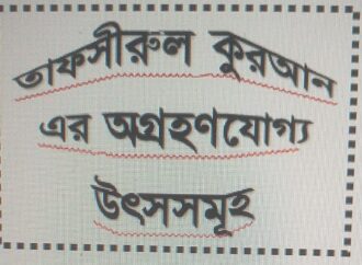 তাফসীরুল কুরআন এর অগ্রহণযোগ্য উৎস